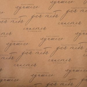Бумага упаковочная крафтовая "Счастья в каждом дне" 50х70 см  4947126