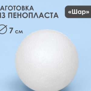 Шар из пенопласта, 7 см 1142884