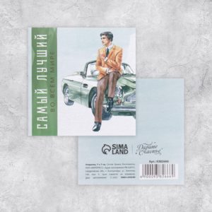 Открытка-мини «Самый лучший», мужчина, 7 × 7см 9382666