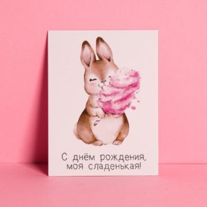 Открытка-комплимент «Моей сладенькой», 6 × 8 см  7485137